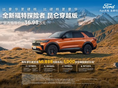 福特探險者昆侖穿越版炫酷登場，大空間強動力配智駕，開啟多元出行新體驗