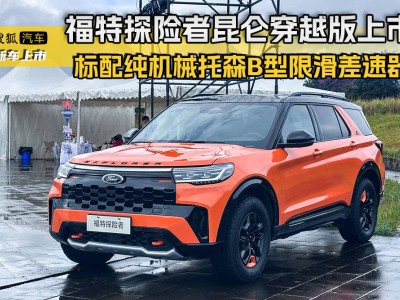 福特探險者昆侖穿越版上市，炫酷外觀配強勁動力，開啟越野新體驗