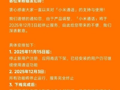 ?小米通話服務將停運：2025年12月起功能終止，用戶數據隨后清除?