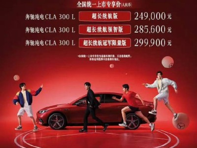 奔馳純電CLA上市：24.9萬起，以智能安全重塑豪華電動新標準