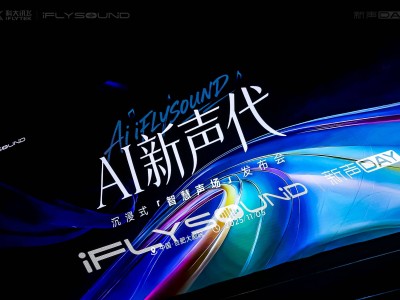 科大訊飛iFLYSOUND新聲DAY：AI技術賦能，開啟車載音效個性化新時代