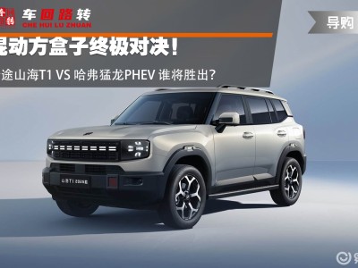 15萬級混動SUV之爭：捷途山海T1與哈弗猛龍PHEV，誰才是多場景出行優(yōu)選？