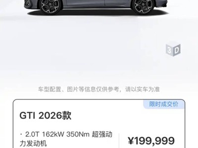 2026款高爾夫GTI上市！配置升級 2.0T動力 限時成交價19.9999萬