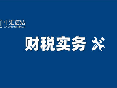 汽車零部件企業(yè):嚴(yán)守收入確認(rèn)時(shí)限,規(guī)范成本扣除流程