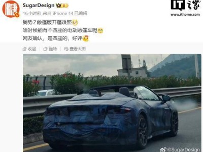 比亞迪騰勢Z敞篷版實車諜照現身，四座布局+前沿科技引期待