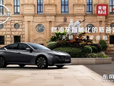 東風日產攜手華為乾崑,天籟·鴻蒙座艙開啟燃油車智能新篇章