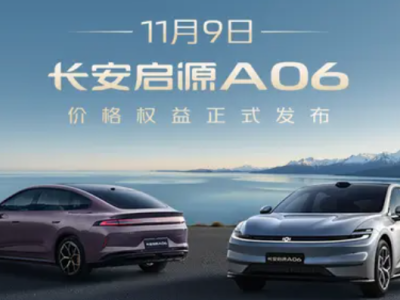 11月9日啟源A06上市,11.99萬起售,或成小米SU7高性價比平替之選