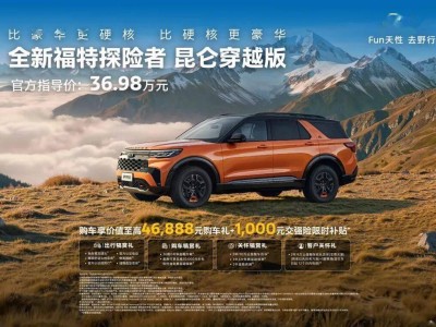 福特探險者昆侖穿越版5座上市!越野裝備硬核,超大空間暢行戶外!