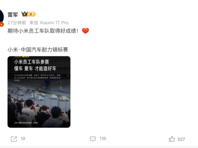 雷軍助力小米員工車隊出征 小米·中國汽車耐力錦標賽周末激戰在即