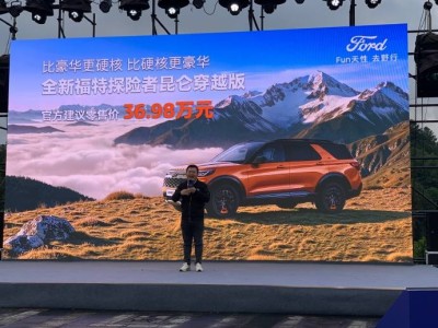 長安福特探險者昆侖穿越版上市,售價36.98萬,越野裝備與空間亮點十足