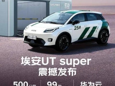 京東攜手廣汽、寧德時(shí)代推出埃安UT super,租電4.99萬起,可預(yù)約試駕