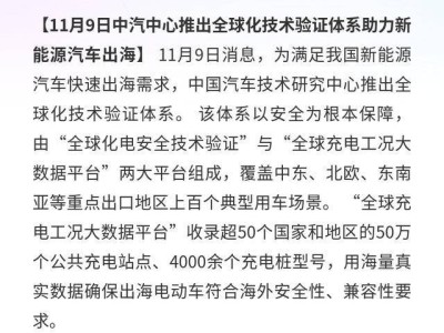 中汽中心構建全球化技術驗證體系，以海量數據護航新能源汽車出海