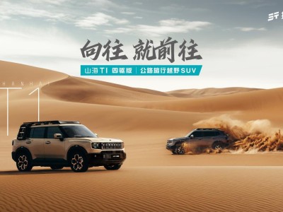 捷途山海T1四驅版上市,強動力高安全,打造戶外出行新體驗