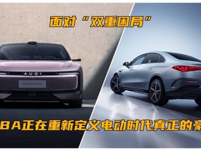 新能源市場陷困局,BBA以百年積淀為電動豪華注入新內涵