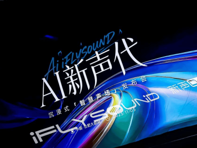 科大訊飛iFLYSOUND智慧聲場:以AI破局,開啟汽車音響“科學”新體驗