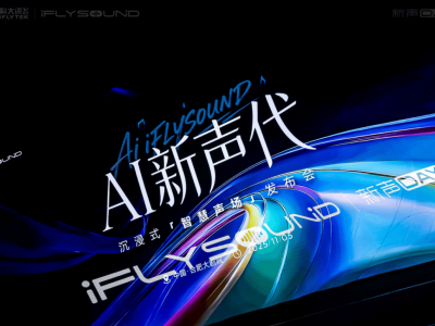 AI新聲代來襲!iFLYSOUND智慧聲場與19家車企攜手,超百萬輛車暢享新“聲”活