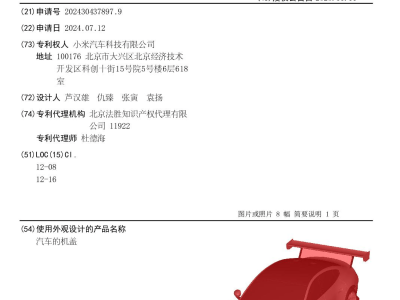 小米SU7 Ultra“挖孔”機蓋引爭議，專利獲批難消車主疑慮，免費升級方案待檢