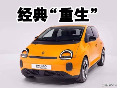 雷諾Twingo E-Tech純電版登場：小巧車身藏大空間，城市代步新選擇
