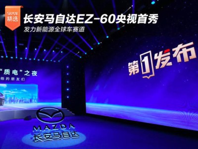 長安馬自達EZ-60央視平臺首秀 攜全球標準入局新能源國際競爭賽道