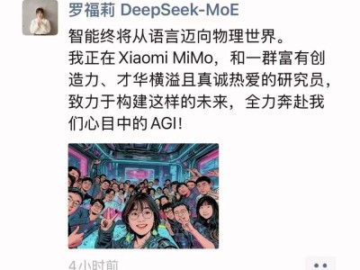 ?羅福莉官宣加盟小米AGI團隊！大模型團隊合影流出，或發力世界模型與具身智能?
