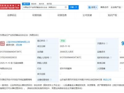 東營金石產(chǎn)業(yè)投資基金登記成立 出資額2億