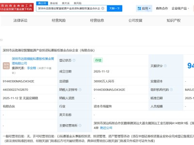 深圳新型儲能產業(yè)基金等成立智慧能源私募基金 出資額3億