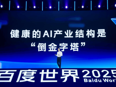 2025百度世界大會：AI從“智能涌現”邁向“效果涌現”，李彥宏揭秘前沿成果