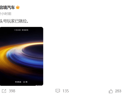 廣汽華為攜手發(fā)力高端新能源 啟境汽車11月20日即將驚艷登場