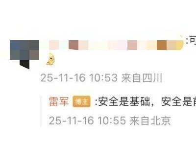 雷軍重申小米汽車安全至上：以嚴苛標準筑牢四重安全防線