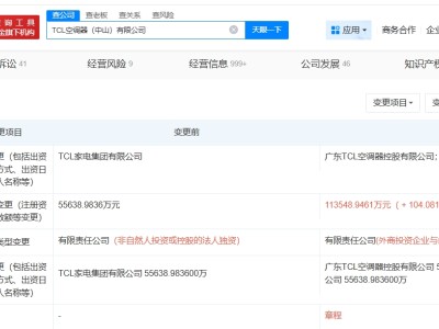 TCL空調器中山公司增資至約11.35億 增幅約104%