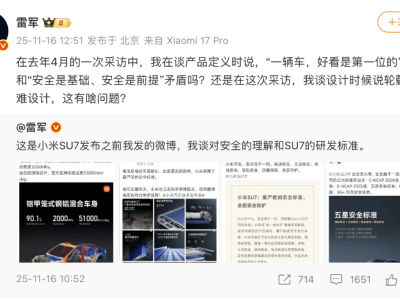 雷軍微博回應質疑：小米汽車顏值安全兼備，直面網絡歪曲抹黑行為