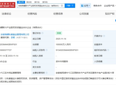 安徽海螺新興產業股權投資基金登記成立 出資額10億