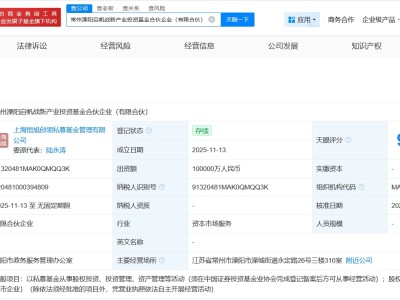 常州溧陽啟帆戰新產業投資基金登記成立 出資額10億