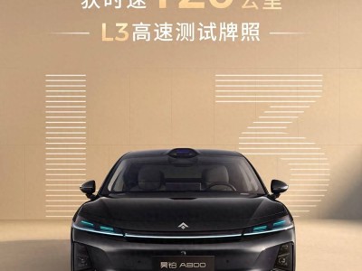 廣汽昊鉑斬獲L3高速測(cè)試牌照 120公里時(shí)速引領(lǐng)自動(dòng)駕駛實(shí)用化新征程