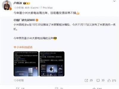 小米大家電出海元年啟航！盧偉冰透露反饋良好 2027年汽車出海計劃提上日程