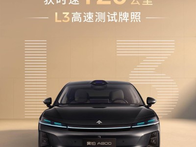 廣汽昊鉑率先斬獲120公里L(fēng)3高速測(cè)試牌照，A800廣州車展即將驚艷亮相