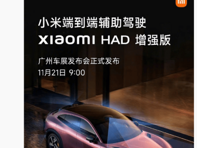 雷軍官宣!11月21日廣州車展將發布小米HAD增強版,輔助駕駛體驗再升級