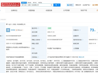 蘿卜快跑在沈陽成立科技公司 注冊資本1000萬