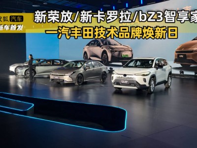一汽豐田技術(shù)煥新來(lái)襲!新榮放、全新卡羅拉、bZ3智享家12月齊登場(chǎng)