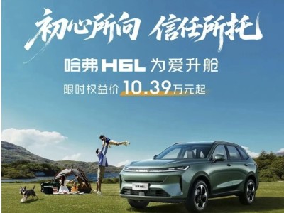 哈弗H6L攜誠意登場,10.39萬起享越級配置,開啟家庭出行新體驗(yàn)