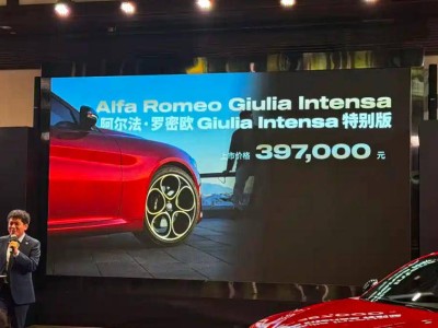 39.7萬(wàn)元享金色魅力 阿爾法·羅密歐Giulia朱麗葉INTENSA版正式登場(chǎng)