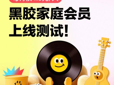 網易云音樂Q3凈收入19.64億降1.8%，黑膠家庭會員開放測試人均月費4.5元