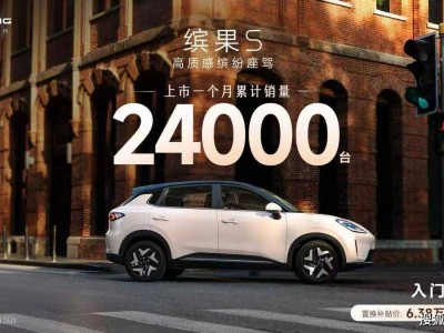 不足7萬續航超400km,駕乘舒適智能化強,繽果S憑啥成純電小車優選?