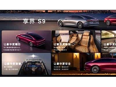 華為頂級科技賦能豪華轎車,享界S9攜多重亮點上市,30.98萬起售