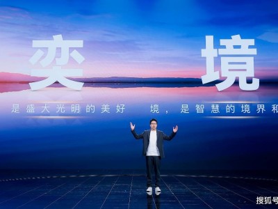 東風華為強強聯手，“奕境”誕生，引領智慧出行新潮流開啟新篇章