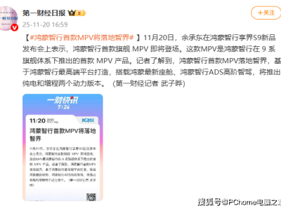 鴻蒙智行首款旗艦MPV將至,攜智界品牌與雙動力沖擊高端MPV賽道