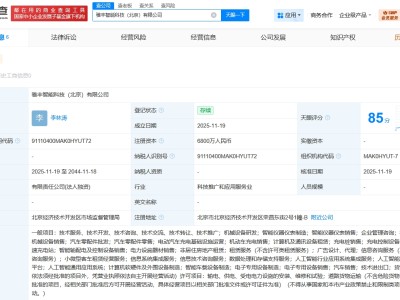 豐田小馬智行合資公司在北京成立新公司 注冊(cè)資本6800萬(wàn)