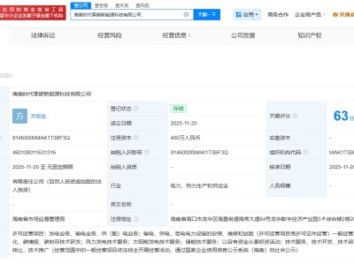 寧德時(shí)代在海南成立零碳新能源公司  注冊(cè)資本400萬(wàn)