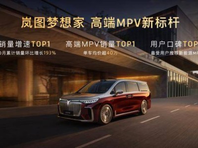 嵐圖夢想家山河上市：以東方美學與硬核科技，重塑超豪華MPV新標桿