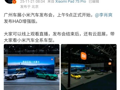 2025廣州車展今日啟幕 雷軍缺席小米展臺 李肖爽將發(fā)布HAD增強版